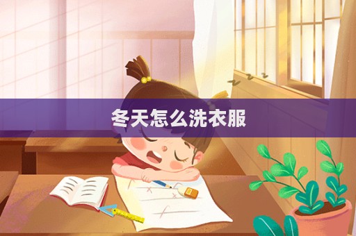 冬天怎么洗衣服