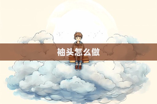 袖頭怎么做