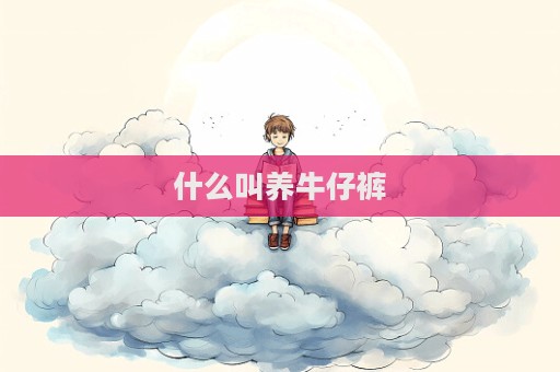 什么叫養牛仔褲
