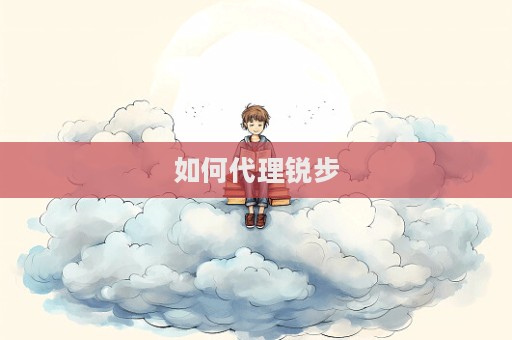如何代理銳步