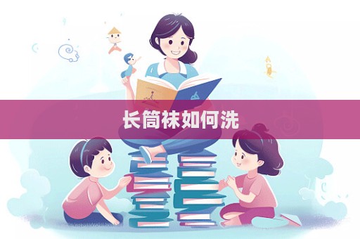 長筒襪如何洗