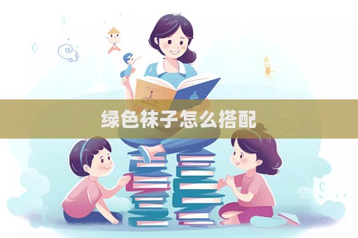 綠色襪子怎么搭配