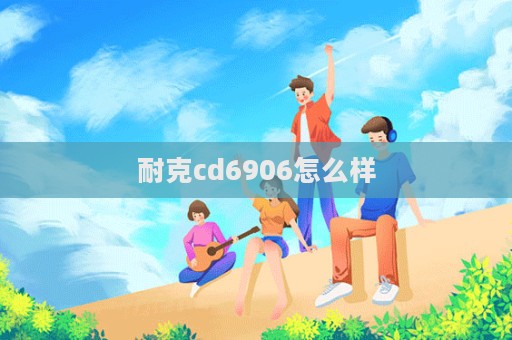 耐克cd6906怎么樣  第1張