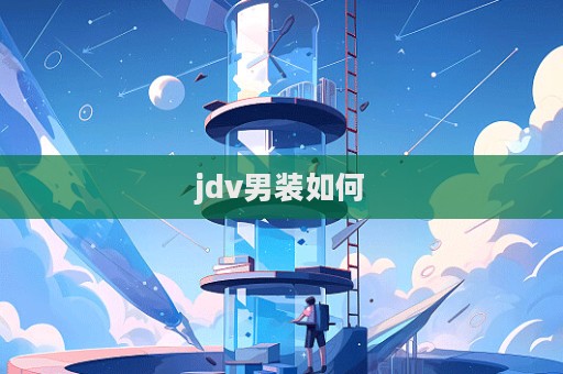 jdv男裝如何