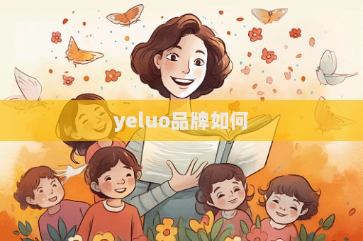 yeluo品牌如何