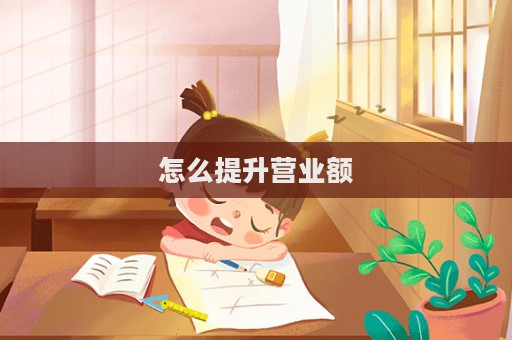 怎么提升營業額