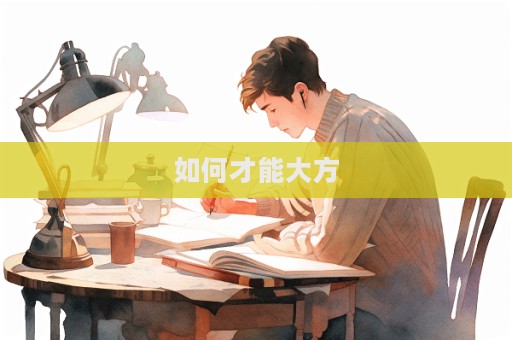 如何才能大方