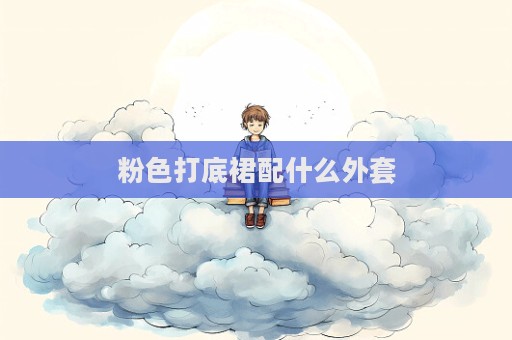 粉色打底裙配什么外套