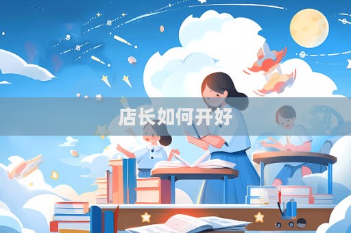 店長如何開好