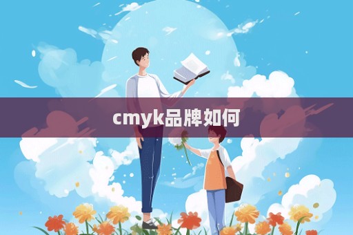 cmyk品牌如何