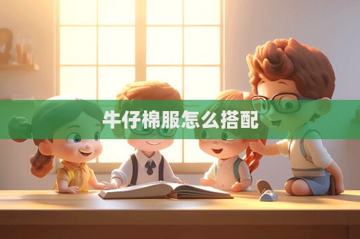 牛仔棉服怎么搭配