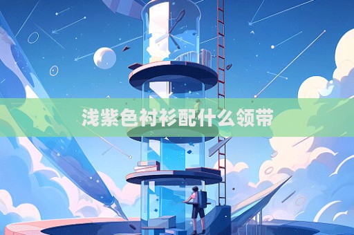 淺紫色襯衫配什么領(lǐng)帶