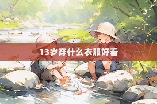 13歲穿什么衣服好看