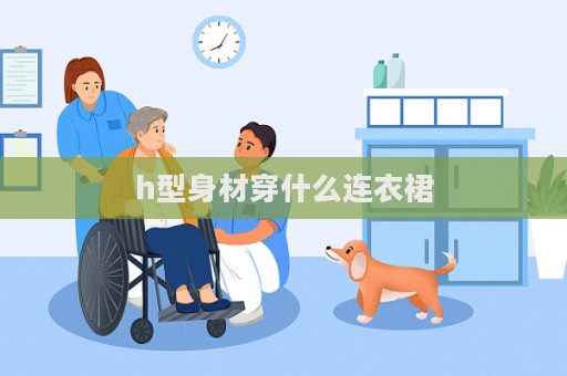 h型身材穿什么連衣裙  第1張