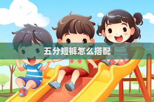 五分短褲怎么搭配  第1張