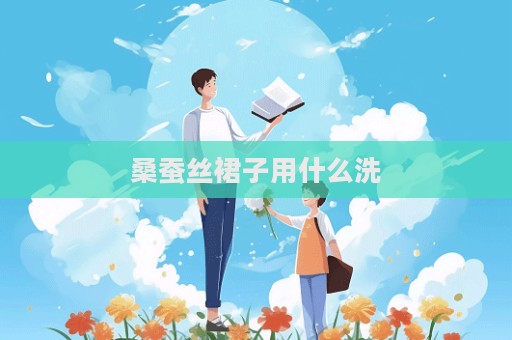 桑蠶絲裙子用什么洗