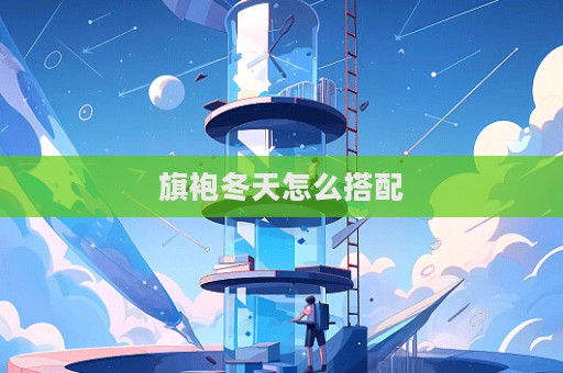 旗袍冬天怎么搭配