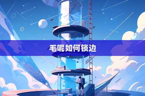 毛呢如何鎖邊
