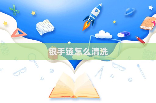 銀手鏈怎么清洗