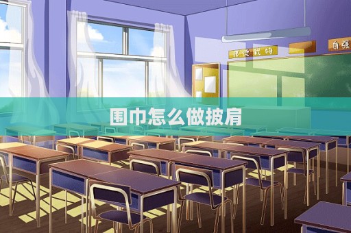 圍巾怎么做披肩