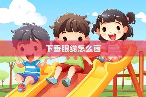 下垂眼線怎么畫