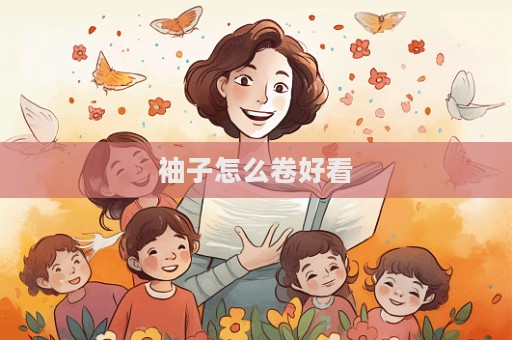 袖子怎么卷好看