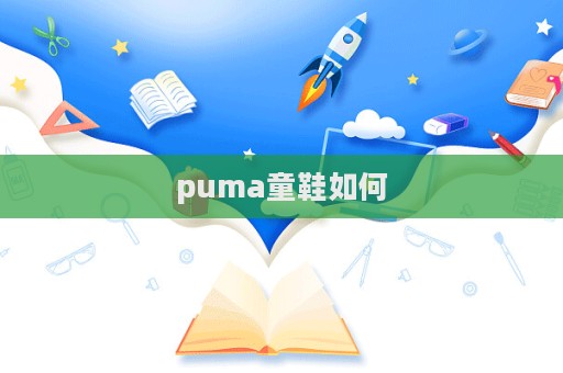 puma童鞋如何