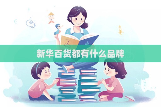 新華百貨都有什么品牌  第1張