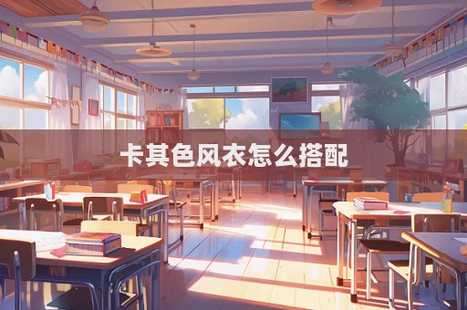 卡其色風(fēng)衣怎么搭配