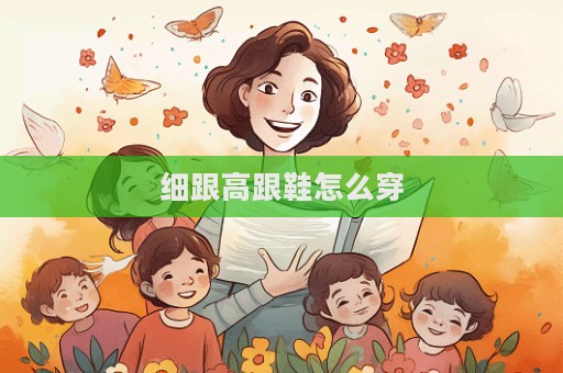 細跟高跟鞋怎么穿