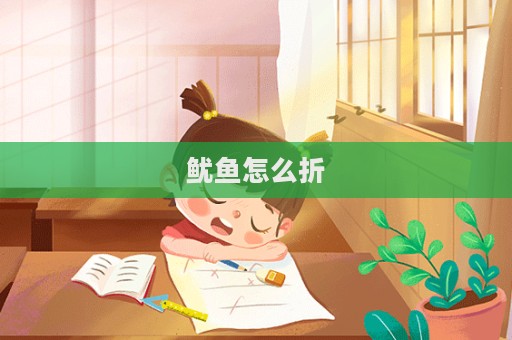 魷魚怎么折