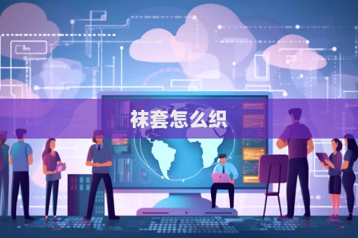 襪套怎么織