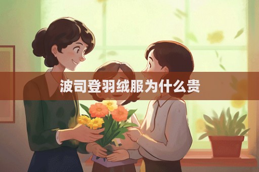 波司登羽絨服為什么貴