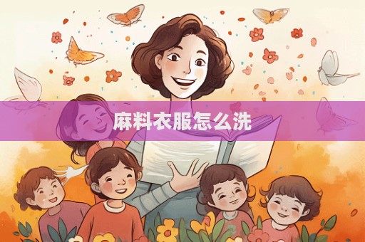 麻料衣服怎么洗