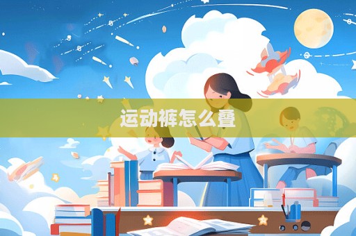 運動褲怎么疊