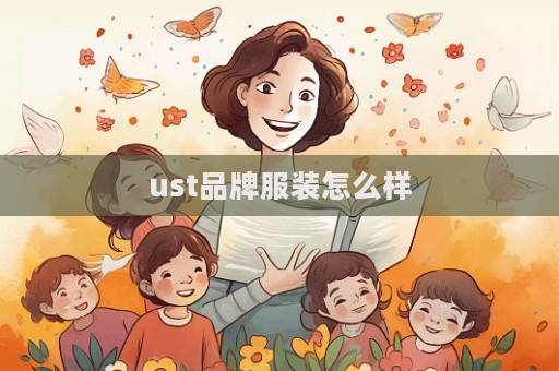 ust品牌服裝怎么樣