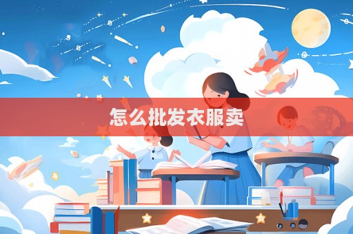 怎么批發(fā)衣服賣