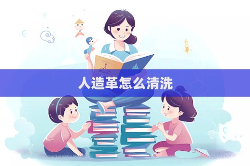 人造革怎么清洗