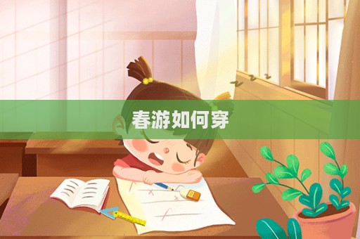 春游如何穿