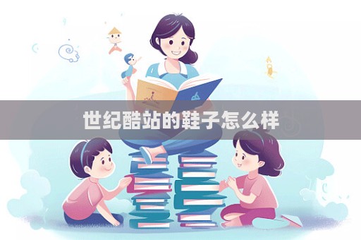 世紀酷站的鞋子怎么樣