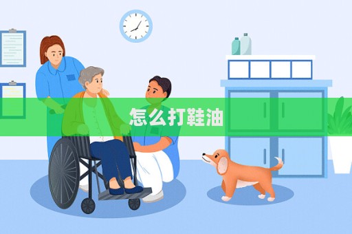 怎么打鞋油  第1張