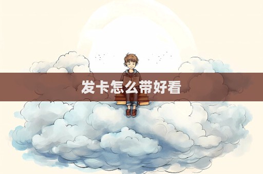 發卡怎么帶好看  第1張