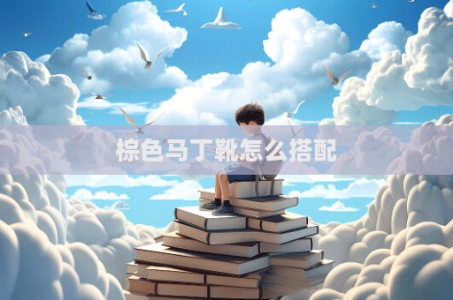 棕色馬丁靴怎么搭配