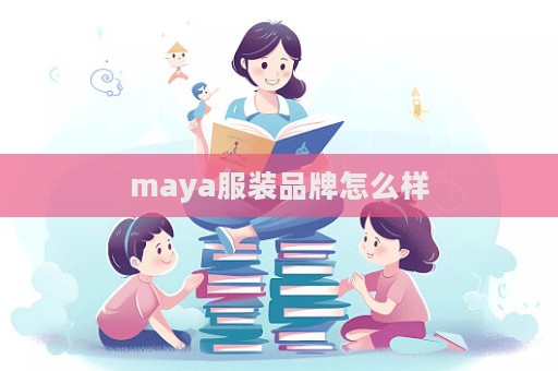maya服裝品牌怎么樣