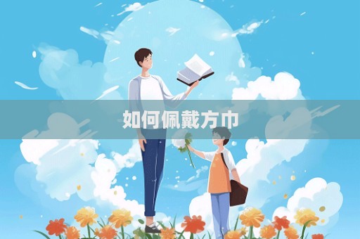如何佩戴方巾