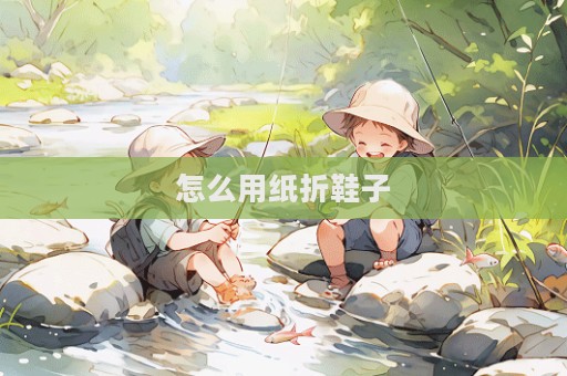 怎么用紙折鞋子
