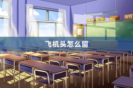 飛機頭怎么留