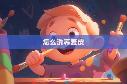 怎么洗蕎麥皮