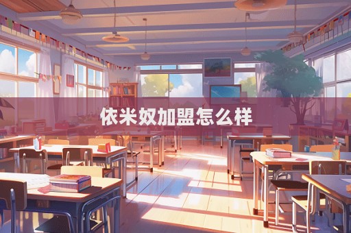 依米奴加盟怎么樣