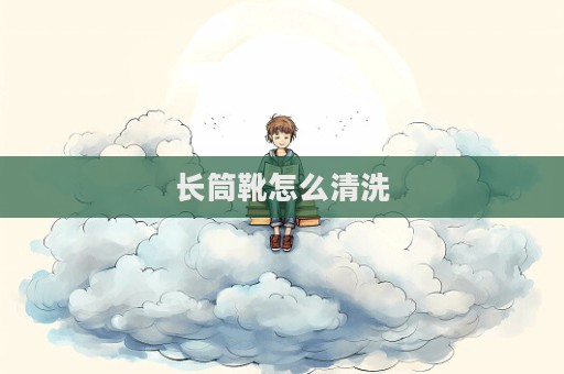 長筒靴怎么清洗